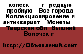  50 копеек 1997 г. редкую пробную - Все города Коллекционирование и антиквариат » Монеты   . Тверская обл.,Вышний Волочек г.